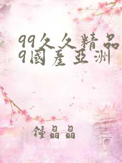 99久久精品99国产亚洲