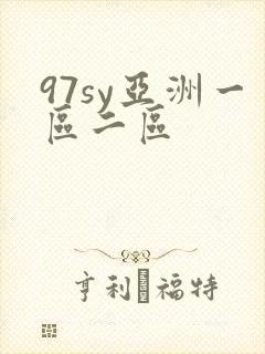 97sy亚洲一区二区 97sy亚洲一区二区
