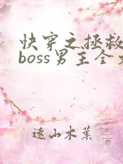 快穿之拯救黑化boss男主全文免费