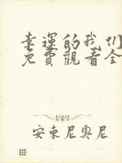 幸运的我们韩剧免费观看全集高清 幸运的我们韩剧免费观看全集高清
