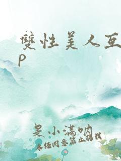 双性美人互攻np