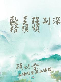 欧美强制深喉吞精视频