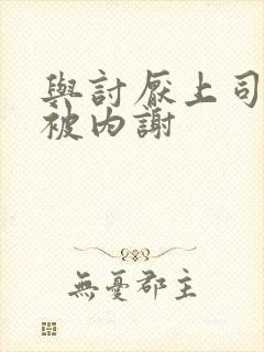 与讨厌上司出差被内谢