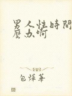 男人性时间短怎么办啊