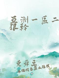 亚洲一区二区狠狠干