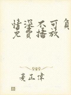 情深不可负短剧免费播放