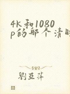 4k和1080p的哪个清晰