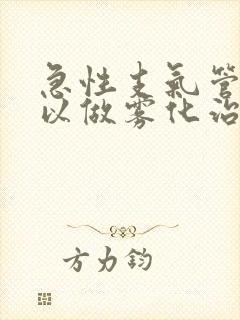 急性支气管炎可以做雾化治疗吗