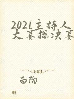 2021主持人大赛总决赛