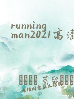 runningman2021高清在线观看免费
