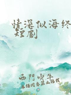情深似海终成空 短剧 情深似海终成空 短剧