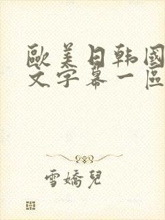 欧美日韩国产中文字幕一区二区三区