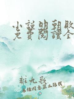 小说明朝败家子免费阅读全文作者