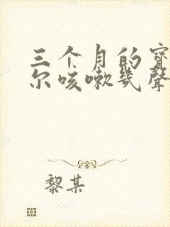 三个月的宝宝偶尔咳嗽几声正常吗