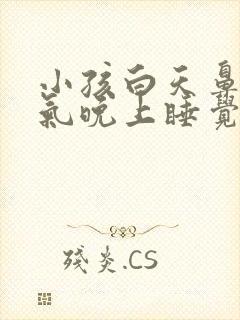 小孩白天鼻子通气晚上睡觉就不通气什么原因