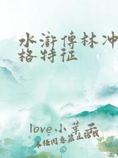 水浒传林冲的性格特征