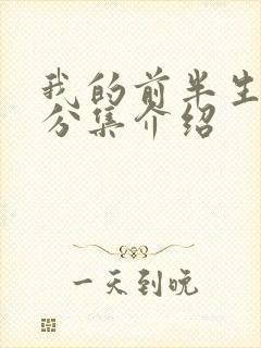 我的前半生剧情分集介绍