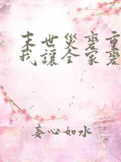 末世灾变重生的我让全家变成大佬漫画