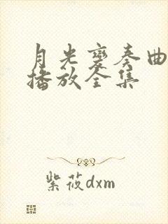 月光变奏曲免费播放全集