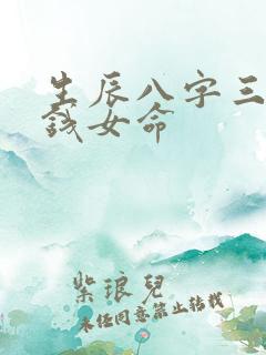 生辰八字三两八钱女命