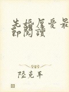 先婚厚爱最新章节阅读