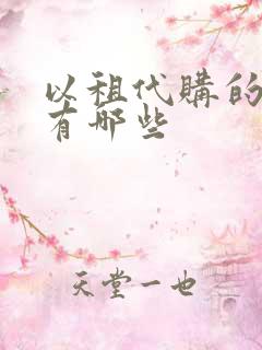 以租代购的公司有哪些 以租代购的公司有哪些