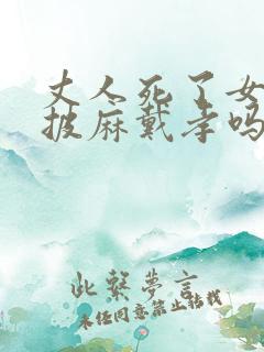 丈人死了女婿要披麻戴孝吗