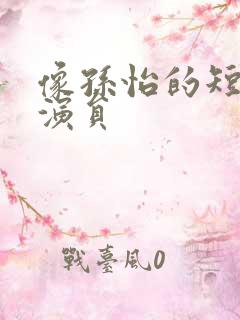 像孙怡的短剧女演员