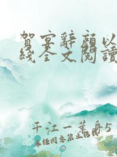 贺宴辞颜以溪在线全文阅读