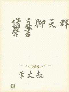 修真聊天群 有声书