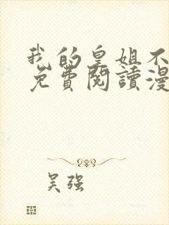 我的皇姐不好惹免费阅读漫画