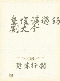 龚俊演过的电视剧大全