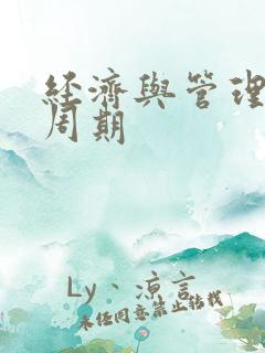 经济与管理投稿周期