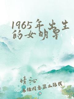 1965年出生的女明星