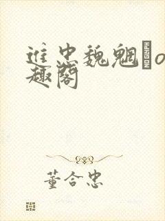 进忠魏魍駊o笔趣阁