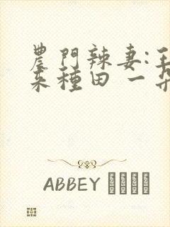 农门辣妻:王爷来种田 一朵花儿开