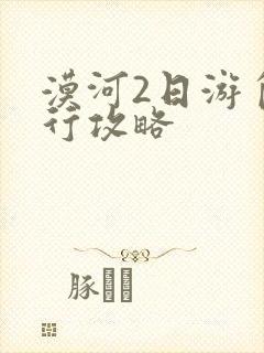 漠河2日游自由行攻略