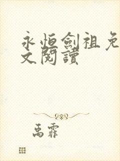 永恒剑祖免费全文阅读
