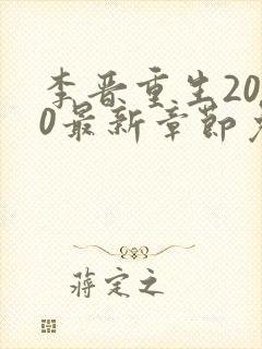 李晋重生2000最新章节免费阅读