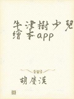 牛津树少儿英语绘本app