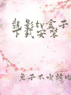 观影tv盒子版下载安装