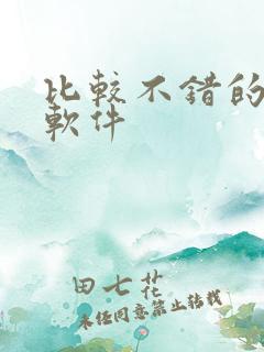 比较不错的听书软件