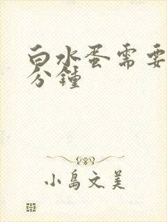 白水蛋需要煮几分钟