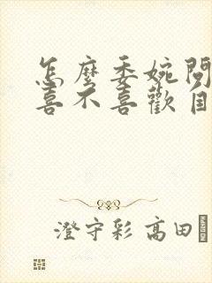 怎么委婉问男生喜不喜欢自己