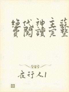 绝代神主苏莫免费阅读完整版