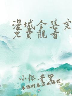 漫城全集完整版免费观看