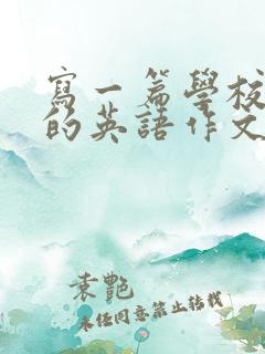 写一篇学校生活的英语作文
