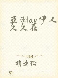 亚洲av伊人狠久久在