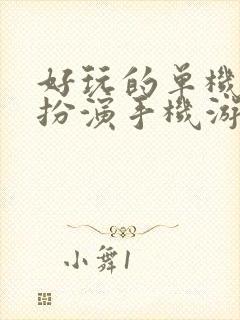 好玩的单机角色扮演手机游戏