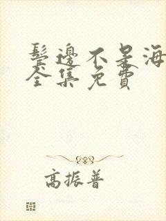 鬓边不是海棠红全集免费